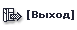 Выход Выход