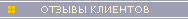 Отзывы клиентов