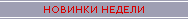 Новинки недели